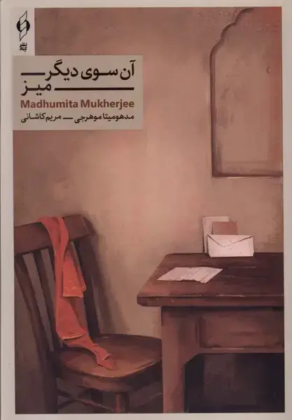 جلد کتاب آن سوی دیگر میز (کنار)