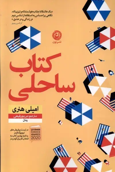 جلد کتاب کتاب ساحلی (نون) اثر امیلی هنری