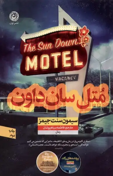 جلد کتاب متل سانداون (نون) *