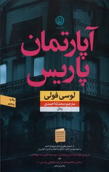 جلد کتاب آپارتمان پاریس (نون) اثر لوسی فولی