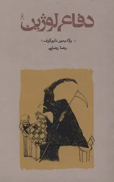 جلد کتاب دفاع لوژین (پالتوئی‌،‌سلفون) کارنامه