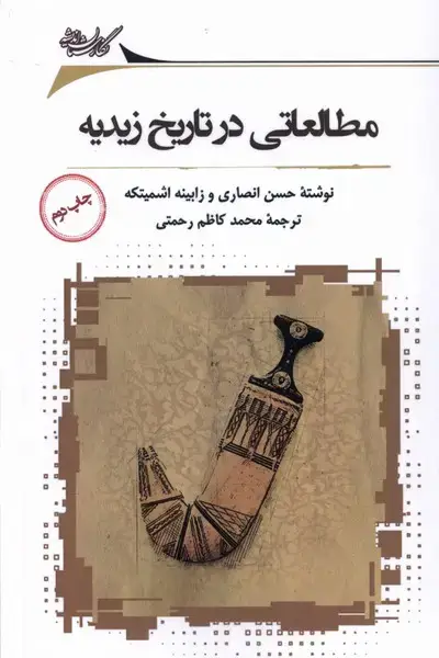 جلد کتاب مطالعاتی در تاریخ زیدیه (نگارستان‌اندیشه)