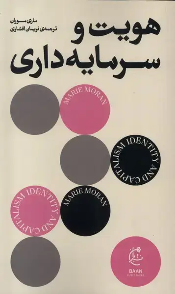 جلد کتاب هویت و سرمایه‌داری (بان)