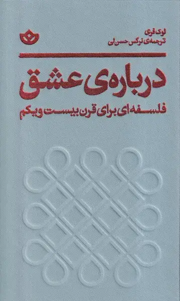 جلد کتاب درباره‌ی عشق (فلسفه‌ای‌برای‌قرن‌بیست‌ویکم) بان