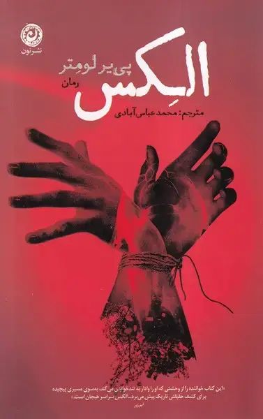 جلد کتاب الکس (نون) اثر پی یر لومتر