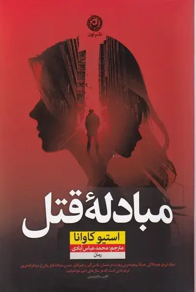 جلد کتاب مبادله قتل (نون) اثر استیو کاوانا