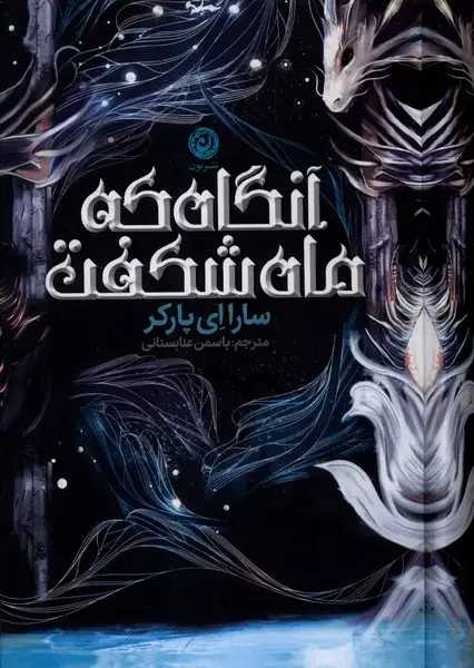 جلد کتاب آنگاه که ماه شکفت (نون)