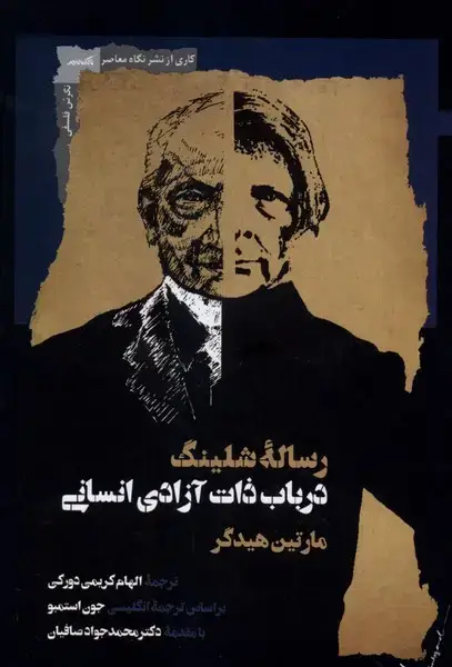 جلد کتاب رساله شلینگ (دربابذاتآزادیانسانی) نگاه معاصر
