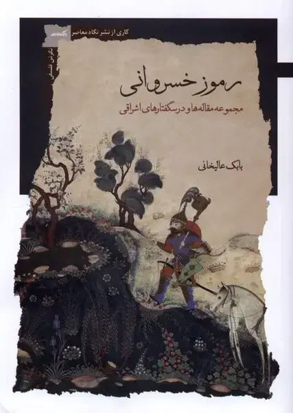 جلد کتاب رموز خسروانی (نگاه معاصر)