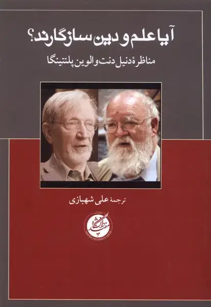 جلد کتاب آیا علم و دین سازگارند (دانشگاه‌مفید)