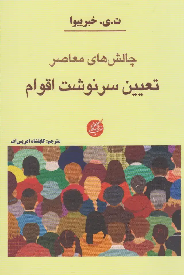 جلد کتاب چالش‌ معاصر تعیین سرنوشت‌اقوام (دانشگاه‌مفید)
