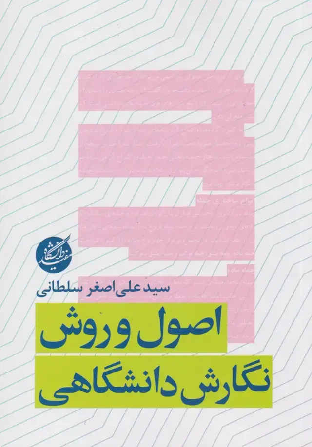 جلد کتاب اصول و روش نگارش دانشگاهی (دانشگاهمفید)