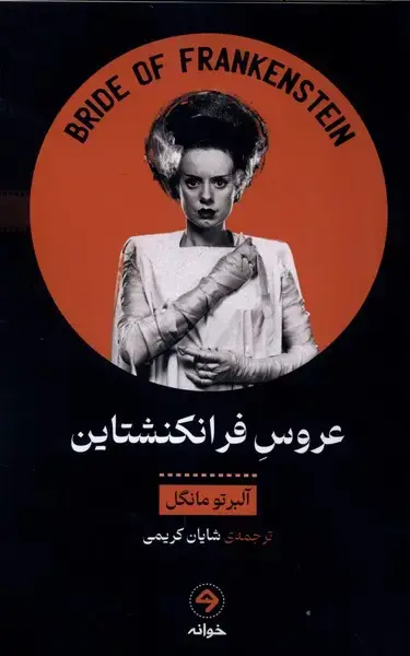 جلد کتاب عروس فرانکنشتاین (خوانه)