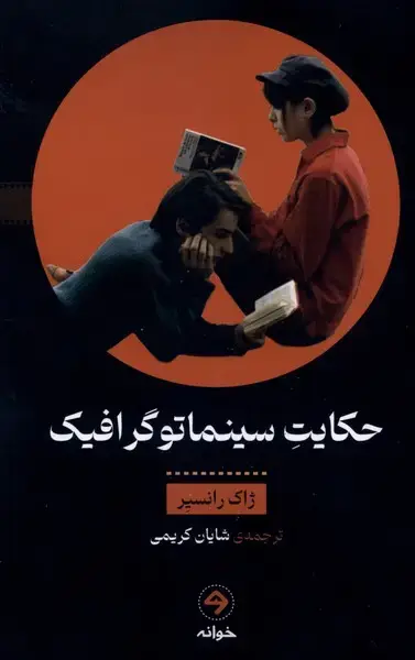 جلد کتاب حکایت سینما توگرافیک (خوانه)