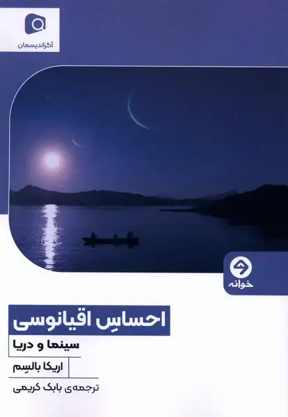 جلد کتاب احساس اقیانوسی (خوانه)