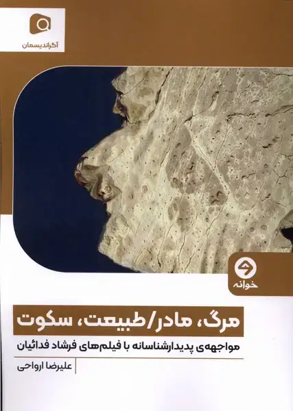جلد کتاب مرگ،مادر،طبیعت،سکوت (خوانه)