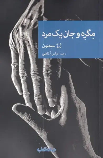 جلد کتاب مگره و جان یک مرد (مجموعه‌نقاب‌98) جهان‌کتاب