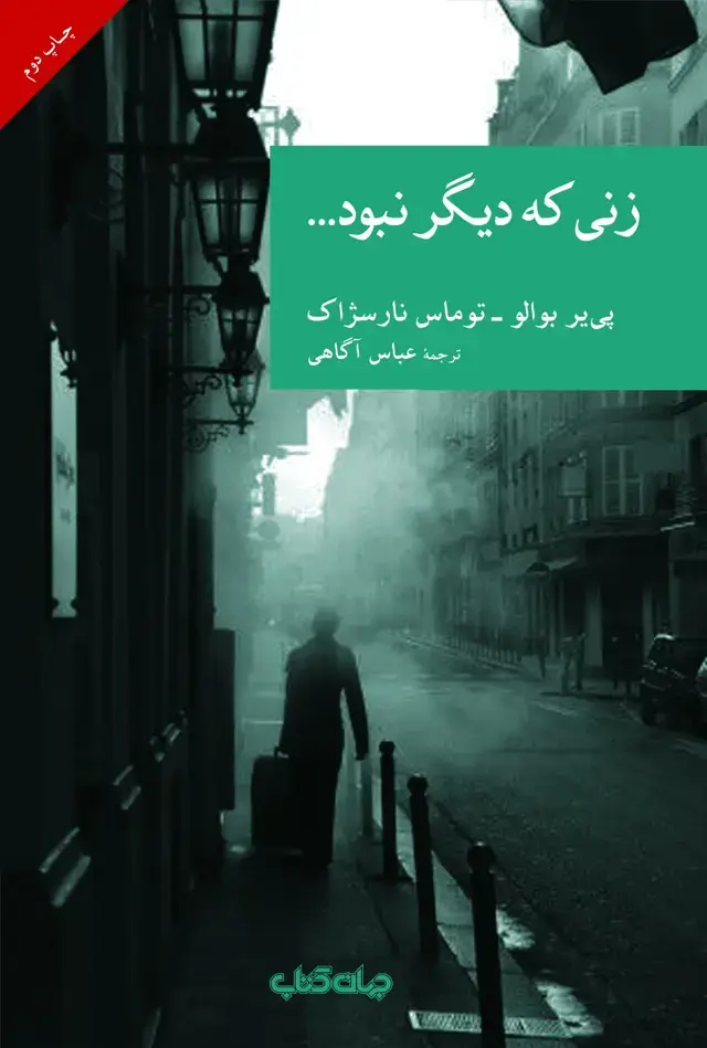 جلد کتاب زنی که دیگر نبود (جهان‌کتاب)