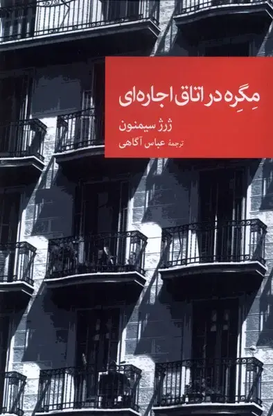 جلد کتاب مگره در اتاق اجاره‌ای (جهان‌کتاب)