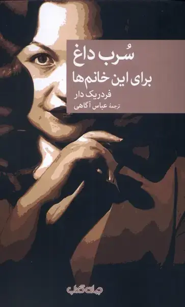 جلد کتاب سرب داغ برای این خانم ها (جهان‌کتاب)