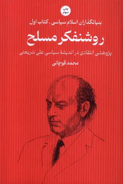 جلد کتاب بنیانگذاران اسلام سیاسی (1) روشنفکرمسلح (سرایی) اثر محمد قوچانی