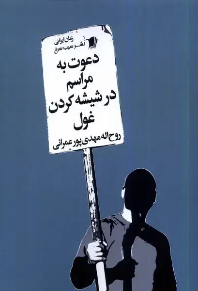جلد کتاب دعوت به مراسم در شیشه کردن غول (سیب‌سرخ) @
