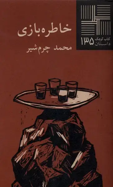 جلد کتاب کتاب کوچک (135) خاطره بازی (نیلا)