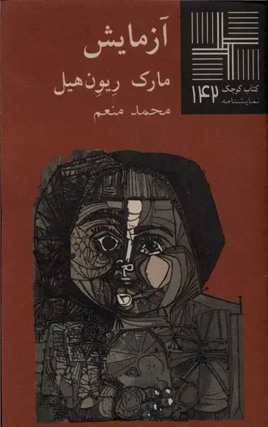 جلد کتاب کتاب کوچک (142) آزمایش (نیلا)