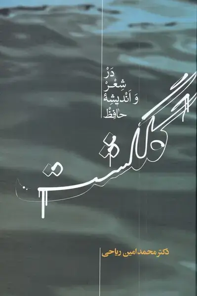 جلد کتاب گلگشت در شعر و اندیشه حافظ (علمی)