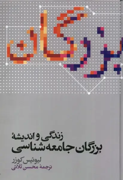 جلد کتاب زندگی و اندیشه بزرگان جامعه شناسی (علمی)