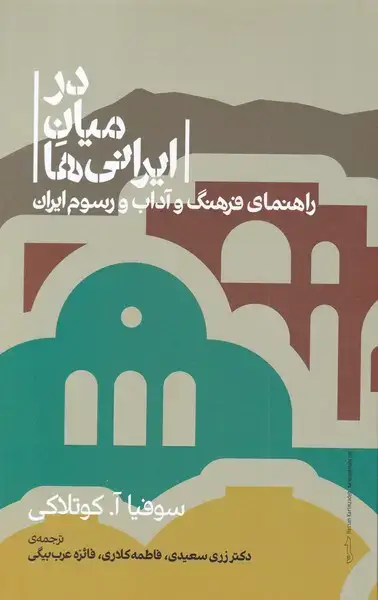 جلد کتاب در میان ایرانی‌ها (راهنمای‌فرهنگ‌و‌آداب‌و‌رسوم‌ایران) علمی