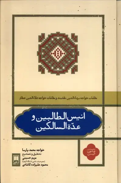جلد کتاب انیس الطالبین و عده‌السالکین (علمی)