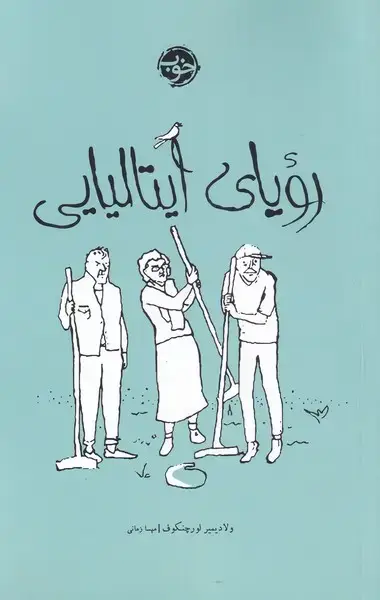 جلد کتاب رویای ایتالیایی (خوب)