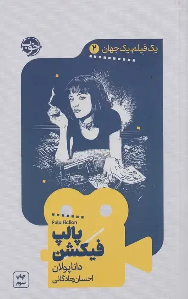 جلد کتاب یک فیلم یک جهان (2) پالپ فیکشن (خوب)