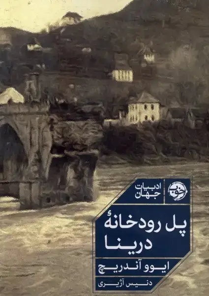 جلد کتاب پل رودخانه درینا (خوب)