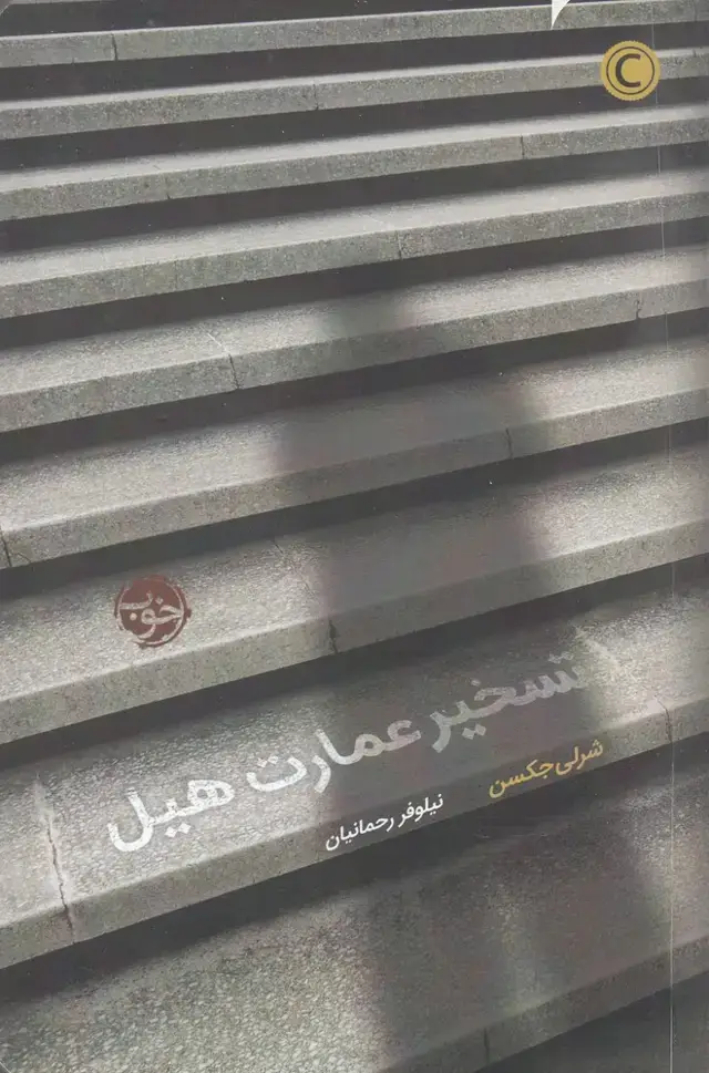 جلد کتاب تسخیر عمارت هیل (خوب) اثر شرلی جکسن
