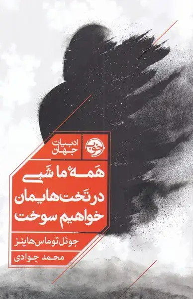 جلد کتاب همه‌ی ما شبی در تخت‌هایمان خواهیم سوخت (خوب)