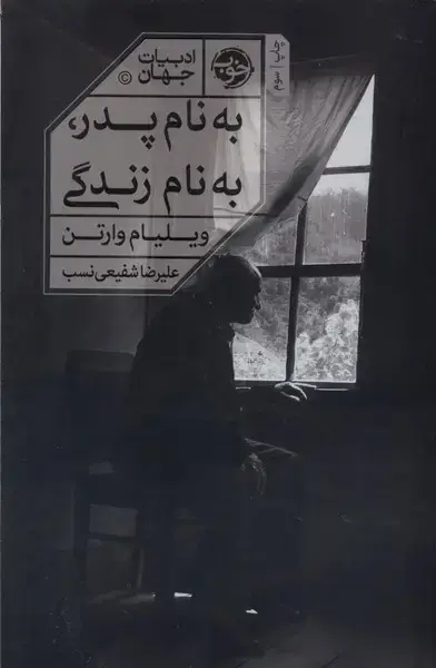 جلد کتاب به نام پدر به نام زندگی (خوب) *