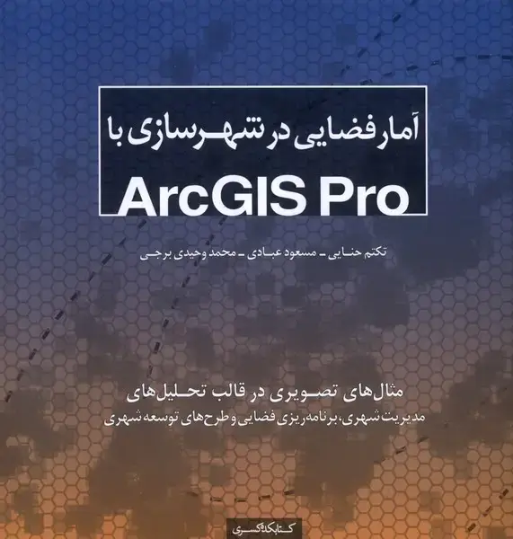 جلد کتاب آمار فضایی در شهرسازی با (Arcgis pro) کتابکده‌کسری