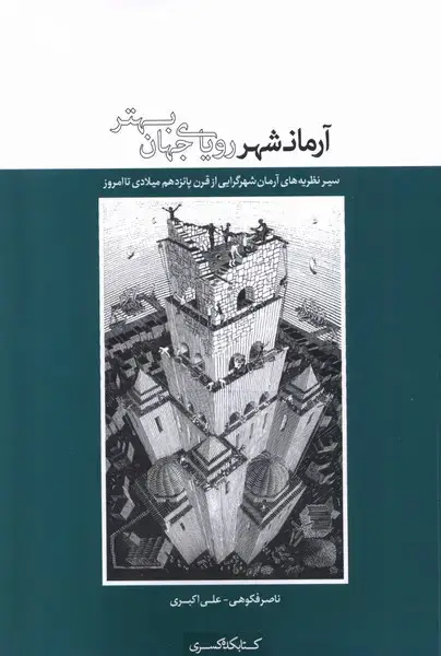 جلد کتاب آرمانشهر رویای جهان بهتر (کتابکده‌کسری)