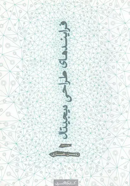 جلد کتاب فرایندهای طراحی دیجیتال (کتابکده‌کسری)
