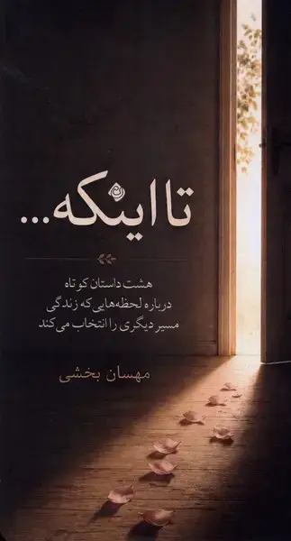جلد کتاب تا اینکه (نیستان)