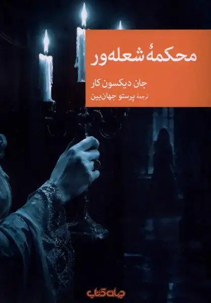 جلد کتاب محکمه شعله‌ور (جهان کتاب)