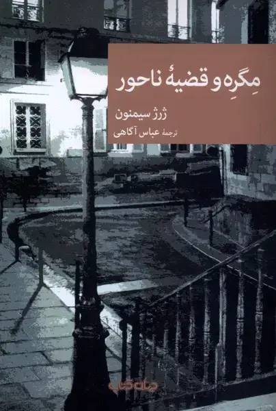 جلد کتاب مگره و قضیه ناحور (جهان کتاب)