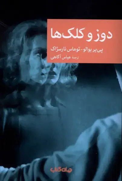 جلد کتاب دوز و کلک‌ها (جهان کتاب)