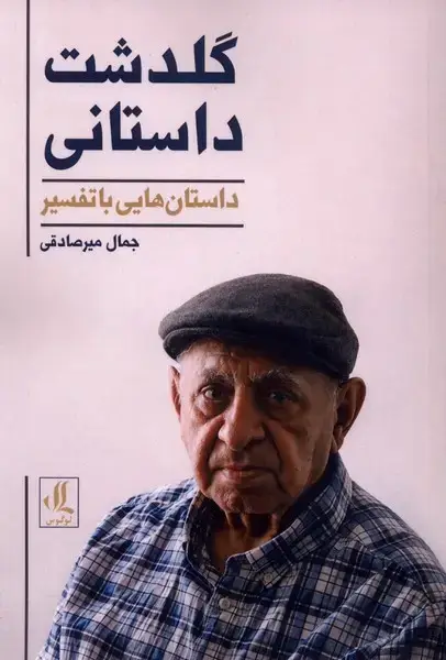 جلد کتاب گلدشت داستانی (لوگوس)