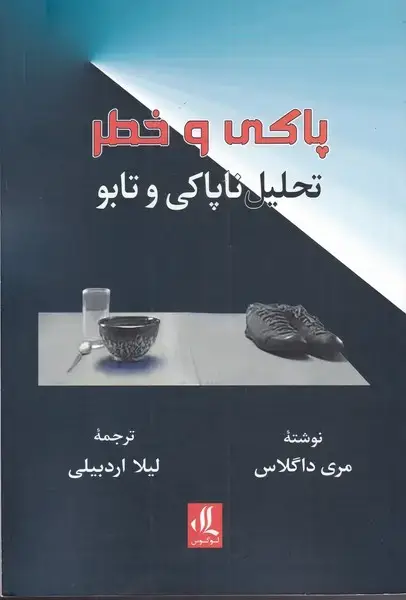 جلد کتاب پاکی و خطر (لوگوس)