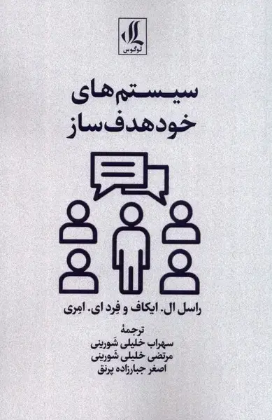 جلد کتاب سیستم‌های خود هدف‌ساز (لوگوس)