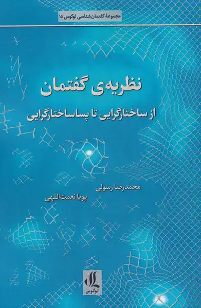 جلد کتاب نظریه ی گفتمان (ساختارگرایی‌تاپسا) لوگوس