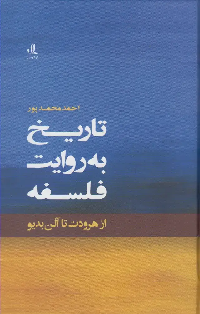 جلد کتاب تاریخ به روایت فلسفه (سلفون) لوگوس
